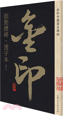 金印中國著名碑帖：顏勤禮碑‧選字本（簡體書）