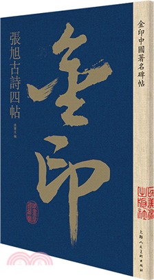 張旭古詩四帖（簡體書）