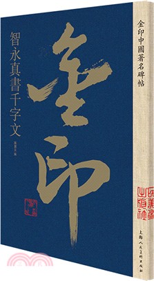 金印中國著名碑帖：智永真書千字文（簡體書）