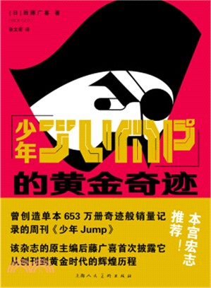 少年JUMP的黃金奇跡（簡體書）