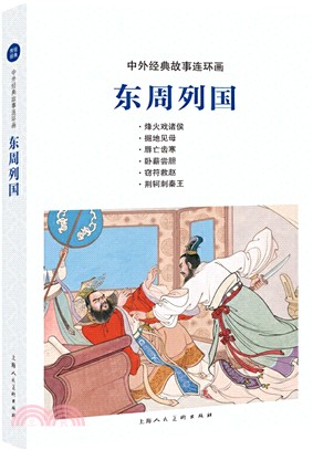 中外經典故事連環畫：東周列國（簡體書）