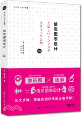 信息圖表設計（簡體書）