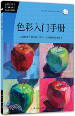 色彩入門手冊：從顏料特性到色彩心理學，全面解析配色技巧（簡體書）