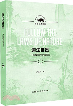 道法自然：一本極簡的中國畫史（簡體書）