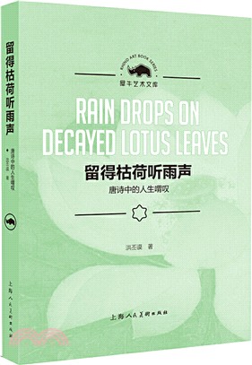 留得枯荷聽雨聲：唐詩中的人生喟歎（簡體書）