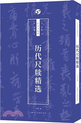 書法自學與鑒賞叢帖：歷代尺牘精選（簡體書）