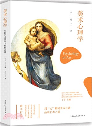 美術心理學：用心解碼美術之謎品讀藝術之道（簡體書）