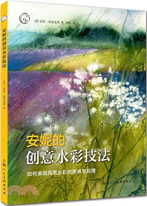 安妮的創意水彩技法：如何表現風景水彩的質感與肌理（簡體書）