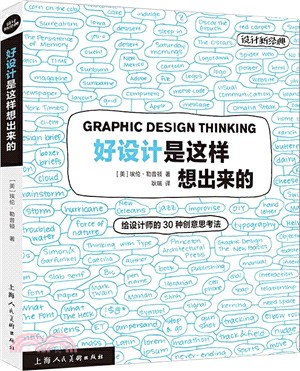 好設計是這樣想出來的：給設計師的30種創意思考法：設計新經典（簡體書）