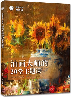 油畫大師的20堂主題課（簡體書）