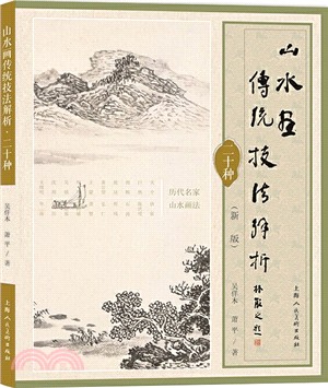 山水畫傳統技法解析二十種(新版)（簡體書）