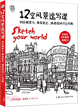 12堂風景速寫課：訓練觀察力、激發創意、畫出你的個人風格（簡體書）