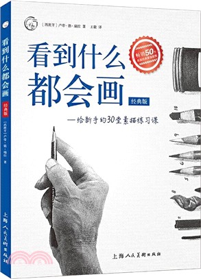 看到什麼都會畫：給新手的30堂素描練習課(經典版)（簡體書）