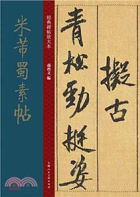 經典碑帖放大本：米芾蜀素帖（簡體書）