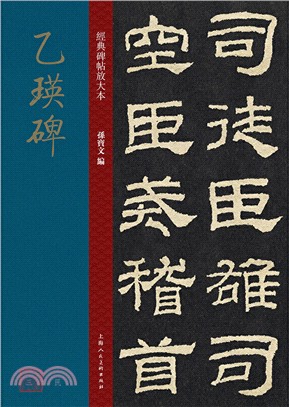 經典碑帖放大本：乙瑛碑（簡體書）