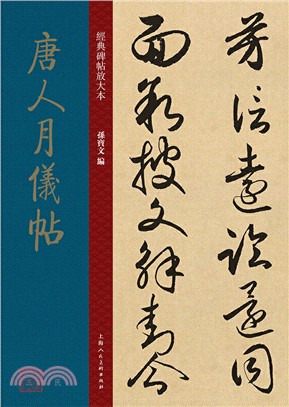 經典碑帖放大本：唐人月儀帖（簡體書）