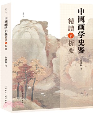 中國畫學史鑒精讀與析要（簡體書）