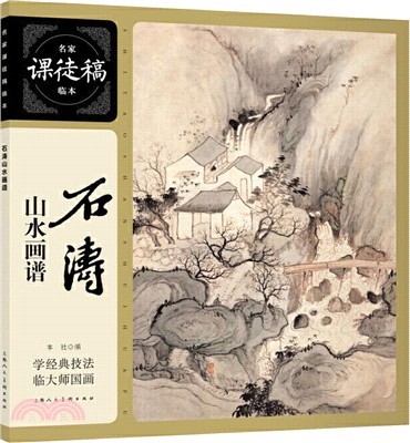 名家課徒稿臨本：石濤山水畫譜（簡體書）