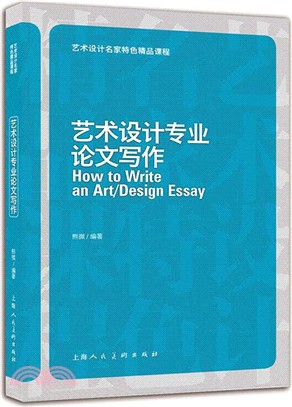 藝術設計專業論文寫作：藝術設計名家特色精品課程（簡體書）