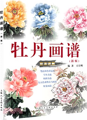 牡丹畫譜(新版)（簡體書）