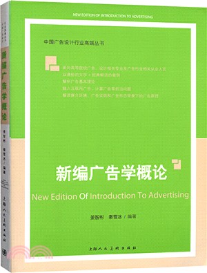 新編廣告學概論：中國廣告設計行業高端叢書（簡體書）