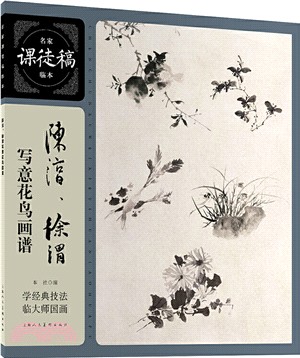 陳淳、徐渭寫意花鳥畫譜（簡體書）