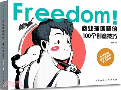 FREEDOM！商業插畫師的100個創意技巧（簡體書）