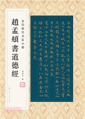 趙孟頫書道德經（簡體書）