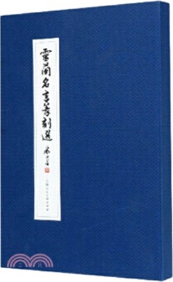 靈蘭名言篆刻選（簡體書）