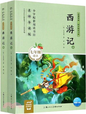 西遊記(七年級適讀)(全2冊)（簡體書）