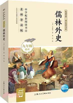 儒林外史(九年級適讀)（簡體書）