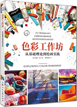 色彩工作坊：從基礎理論到繪畫實踐（簡體書）