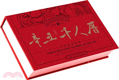 辛丑‧千人曆：中國成語故事（簡體書）