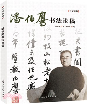 潘伯鷹書法論稿（簡體書）