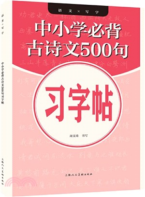 中小學必背古詩文500句習字帖（簡體書）