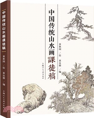 中國傳統山水畫課徒稿（簡體書）