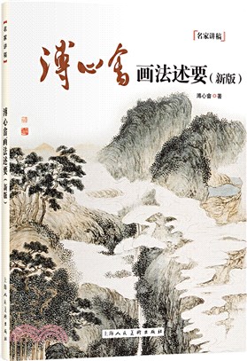 溥心畬畫法述要(新版)（簡體書）