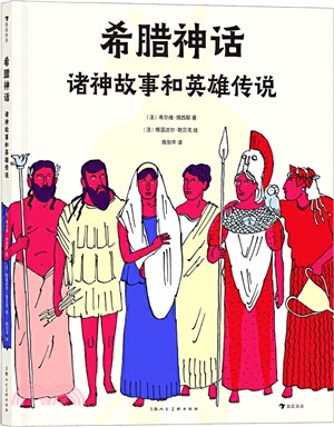 希臘神話：諸神故事和英雄傳說（簡體書）