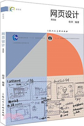 網頁設計(第四版)（簡體書）