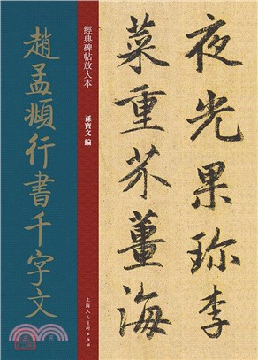 經典碑帖放大本：趙孟頫行書千字文（簡體書）