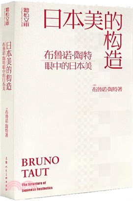 日本美的構造：布魯諾‧陶特眼中的日本美（簡體書）