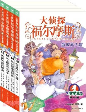 大偵探福爾摩斯(第3輯)(小學生版)(13-16)（簡體書）