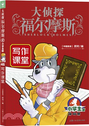 大偵探福爾摩斯(第11輯)：寫作課堂(新版)（簡體書）