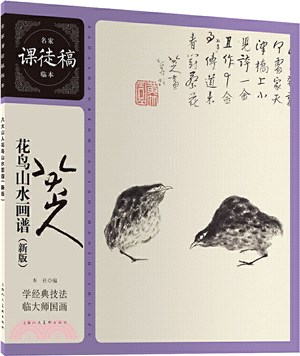 八大山人花鳥山水畫譜(新版)（簡體書）