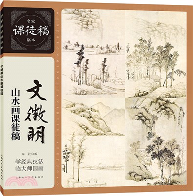 文徵明山水畫課徒稿（簡體書）
