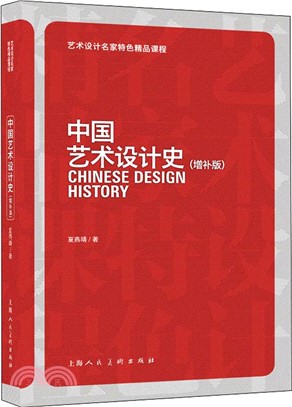 中國藝術設計史(增補版)（簡體書）