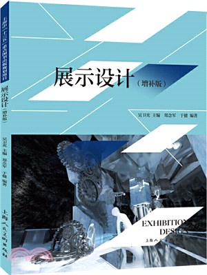 展示設計(增補版)（簡體書）