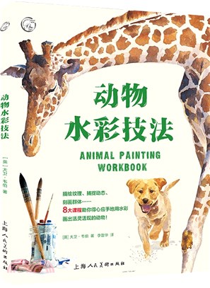 動物水彩技法（簡體書）