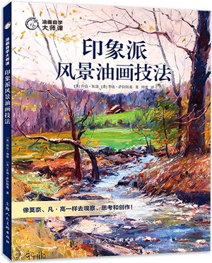 油畫自學大師課：印象派風景油畫技法（簡體書）