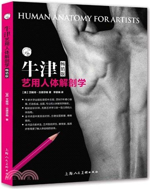 牛津藝用人體解剖學(暢銷版)（簡體書）